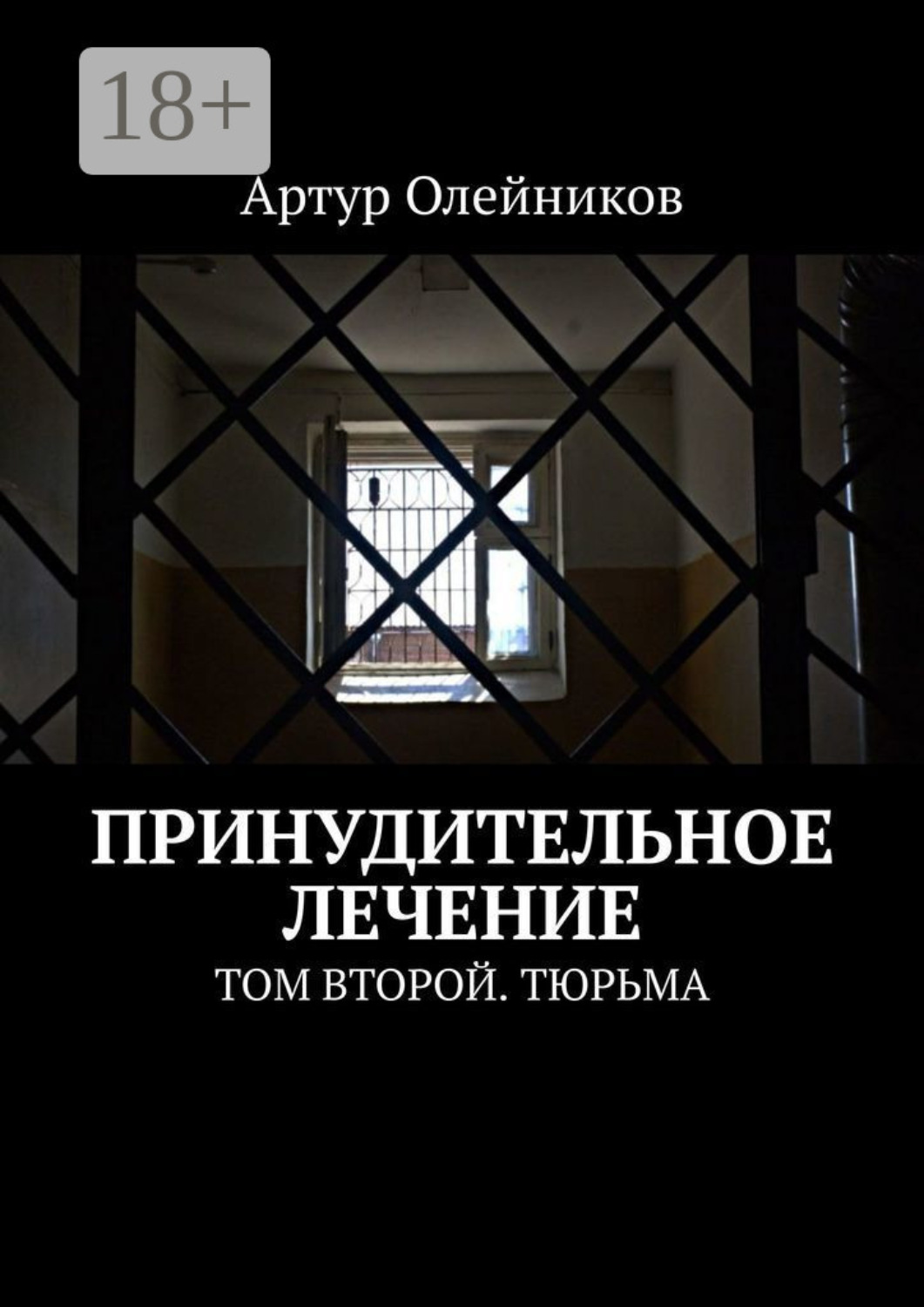 Обложка книги «Принудительное лечение. Том второй. Тюрьма»