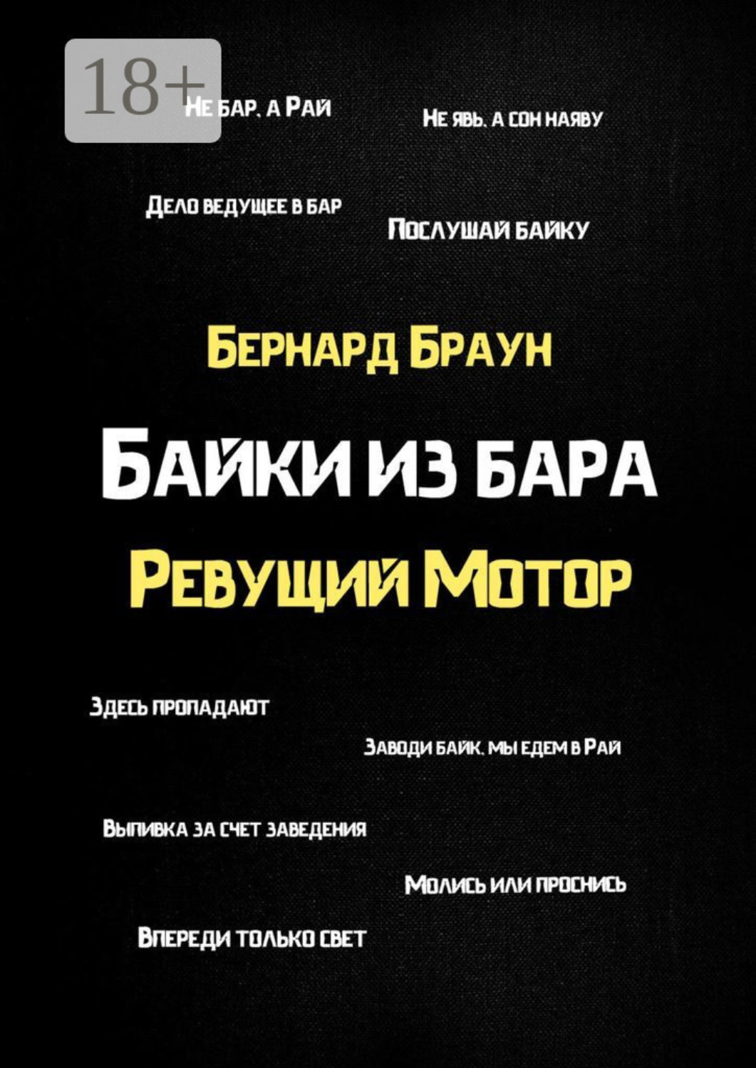 Обложка книги «Байки из бара «Ревущий Мотор»»