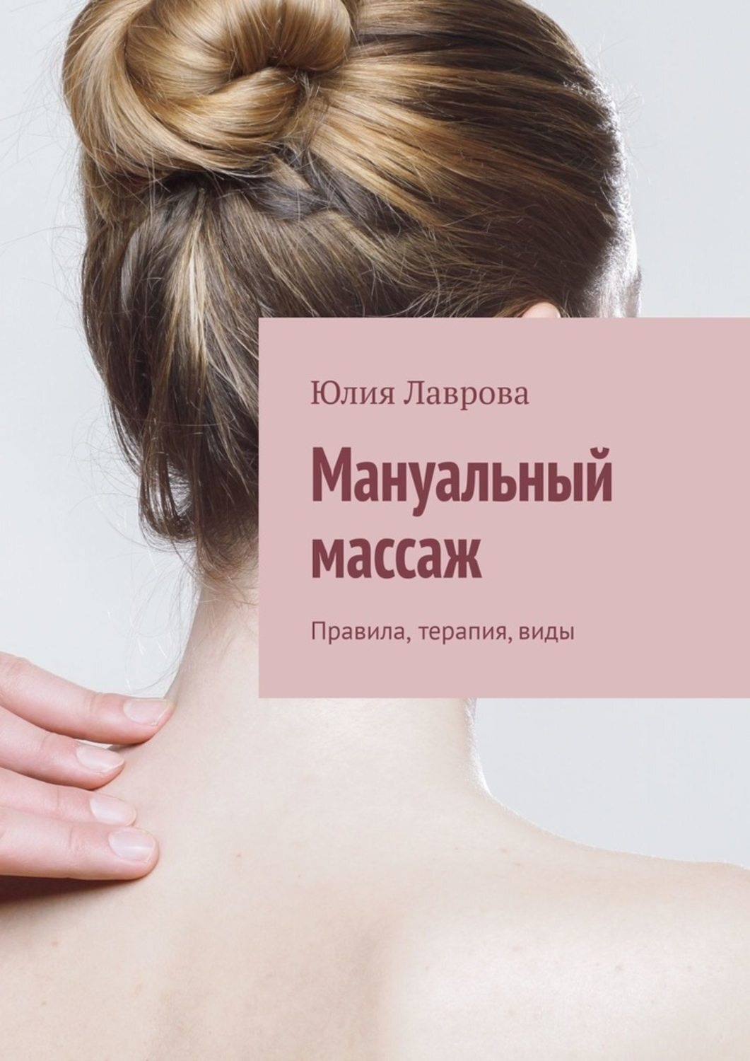 Обложка книги «Мануальный массаж. Правила, терапия, виды»