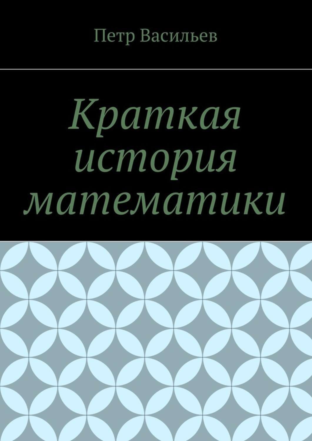 Обложка книги «Краткая история математики»