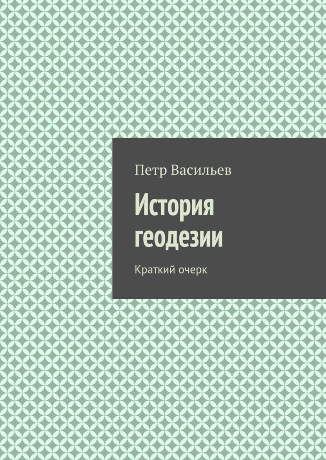 Обложка книги «История геодезии. Краткий очерк»
