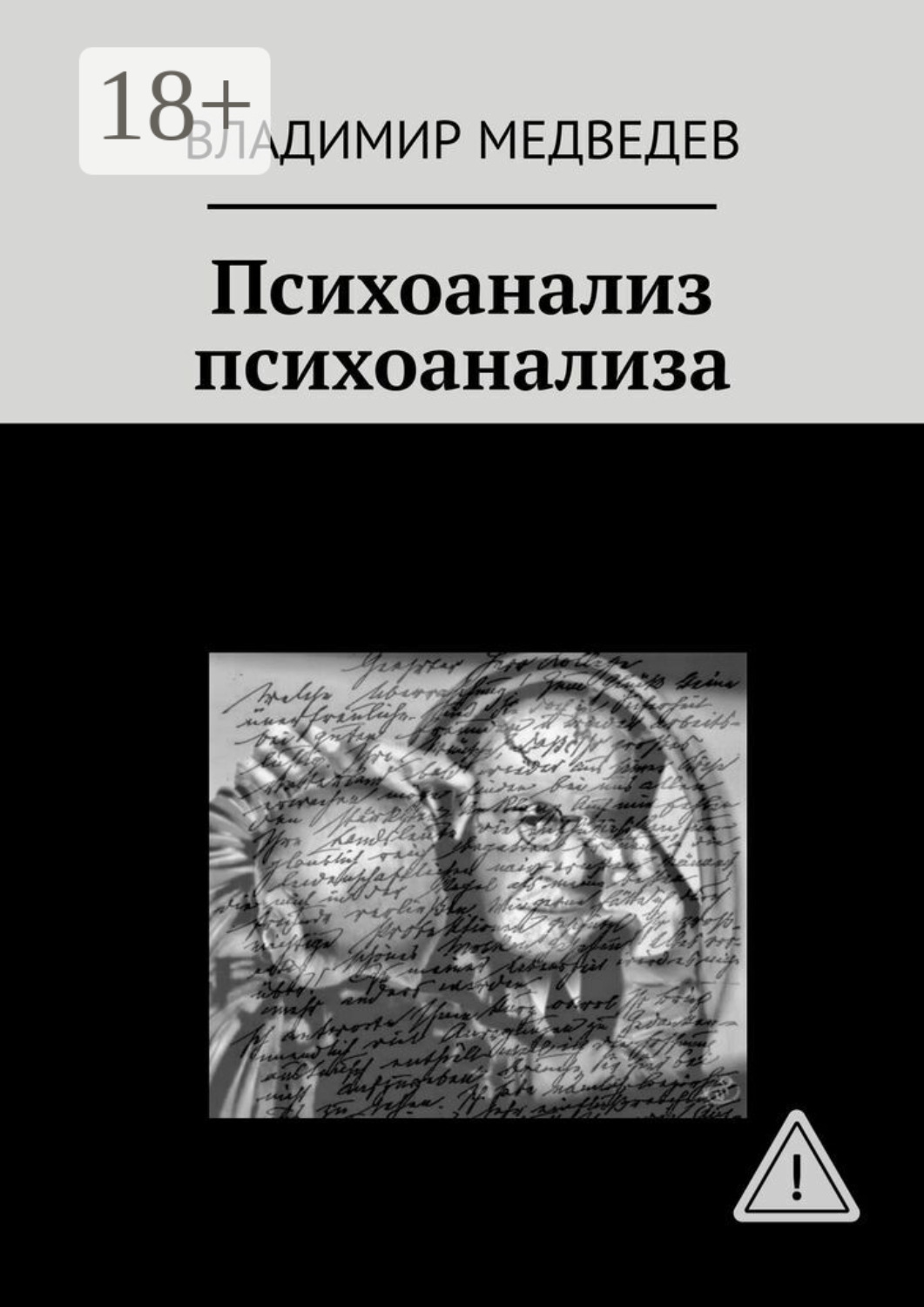 Обложка книги «Психоанализ психоанализа»