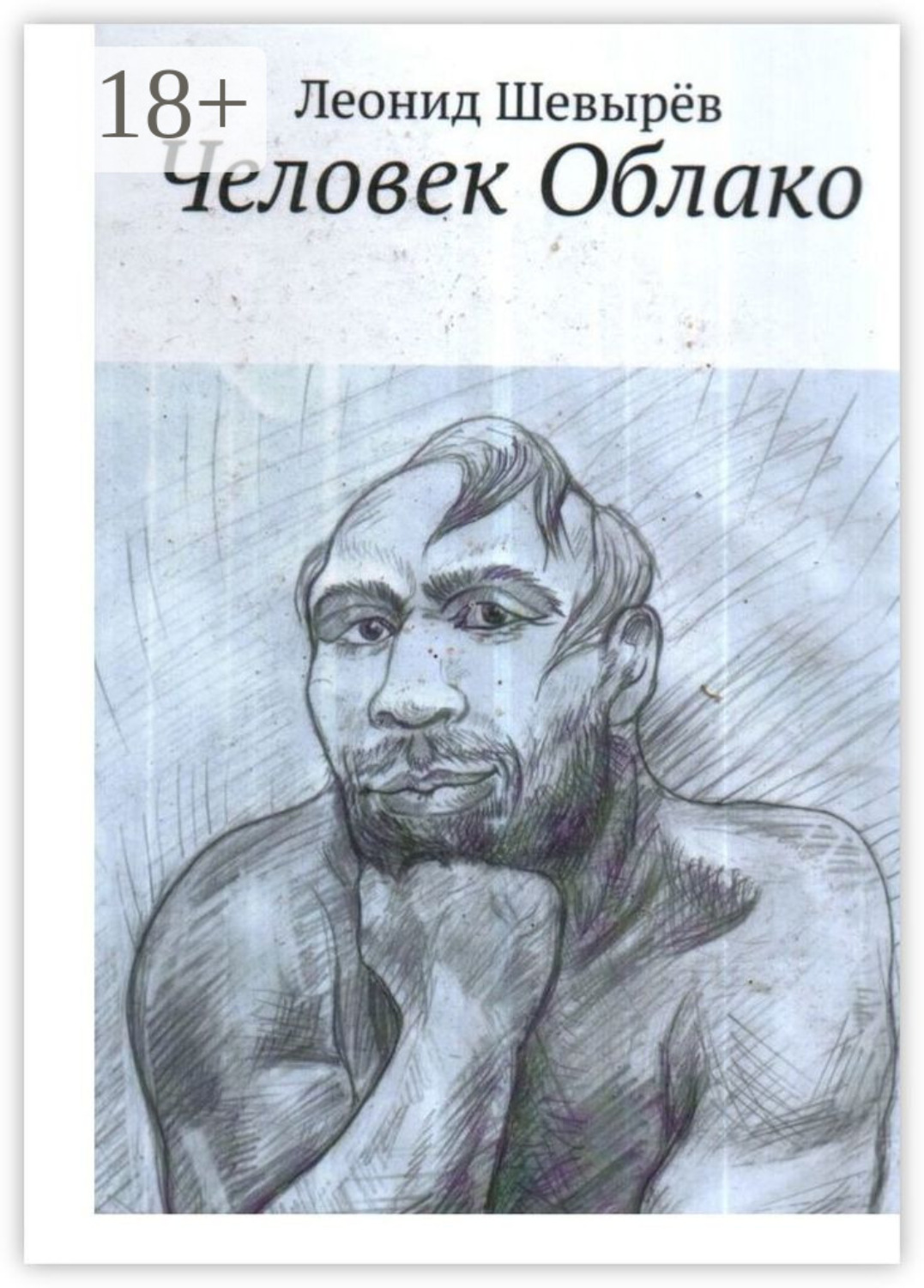 Обложка книги «Человек Облако»