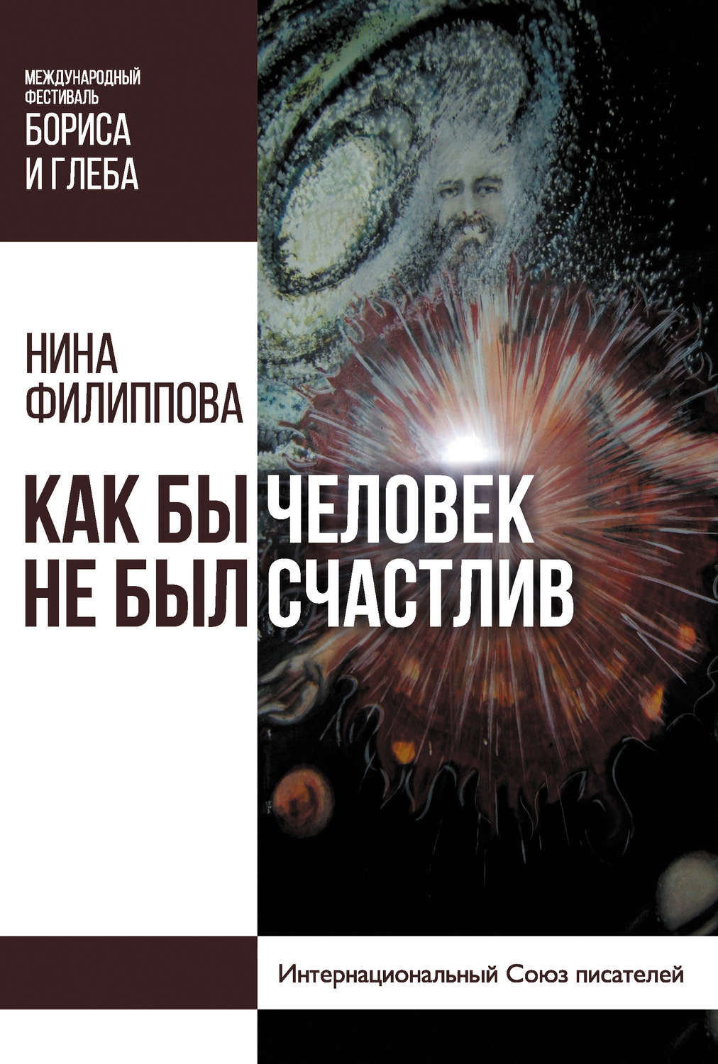 Обложка книги «Как бы человек не был счастлив»