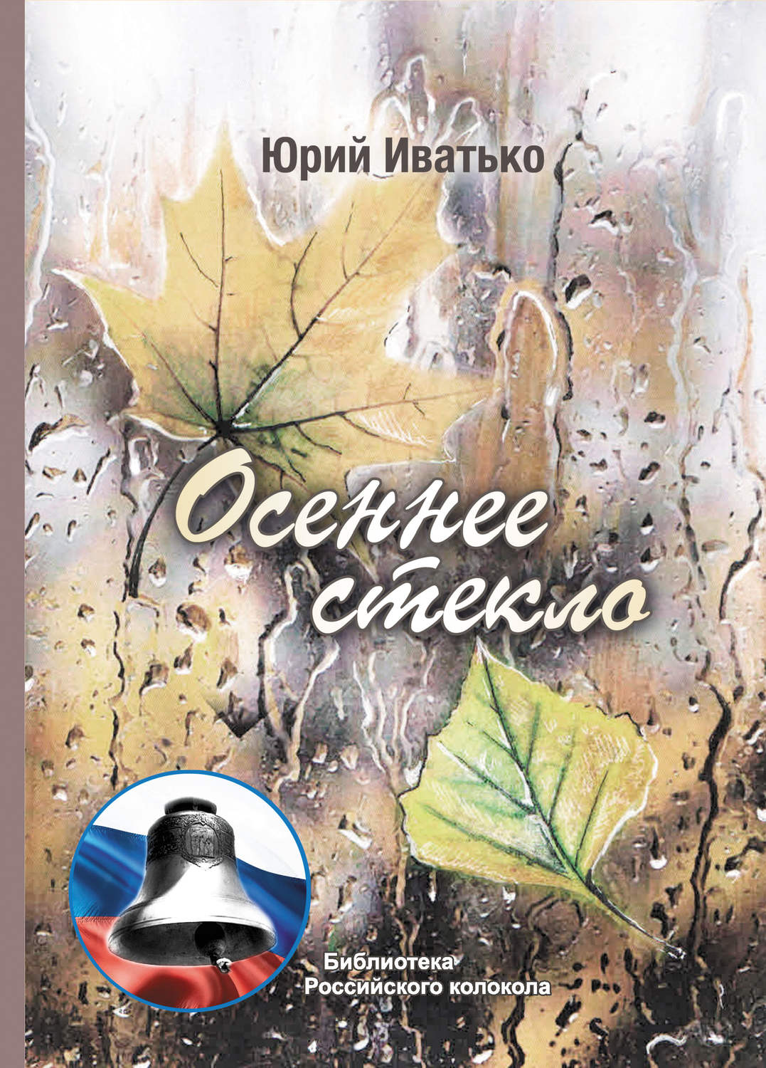 Обложка книги «Осеннее стекло»