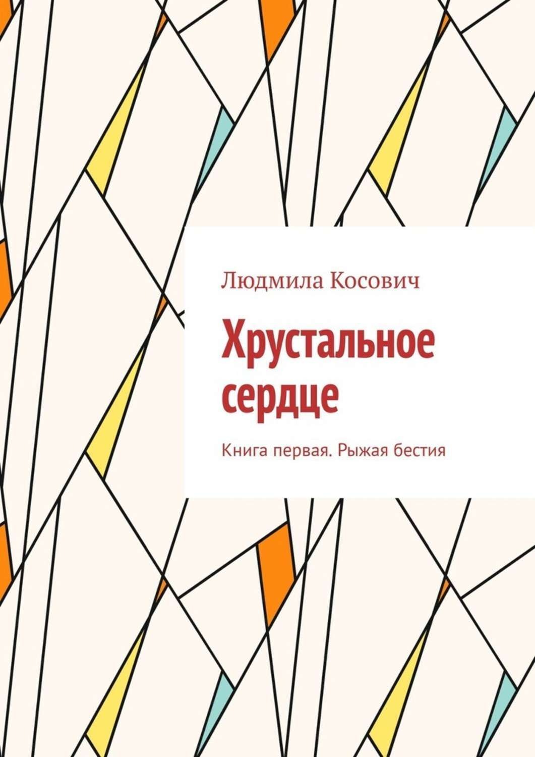 Обложка книги «Хрустальное сердце. Книга первая. Рыжая бестия»