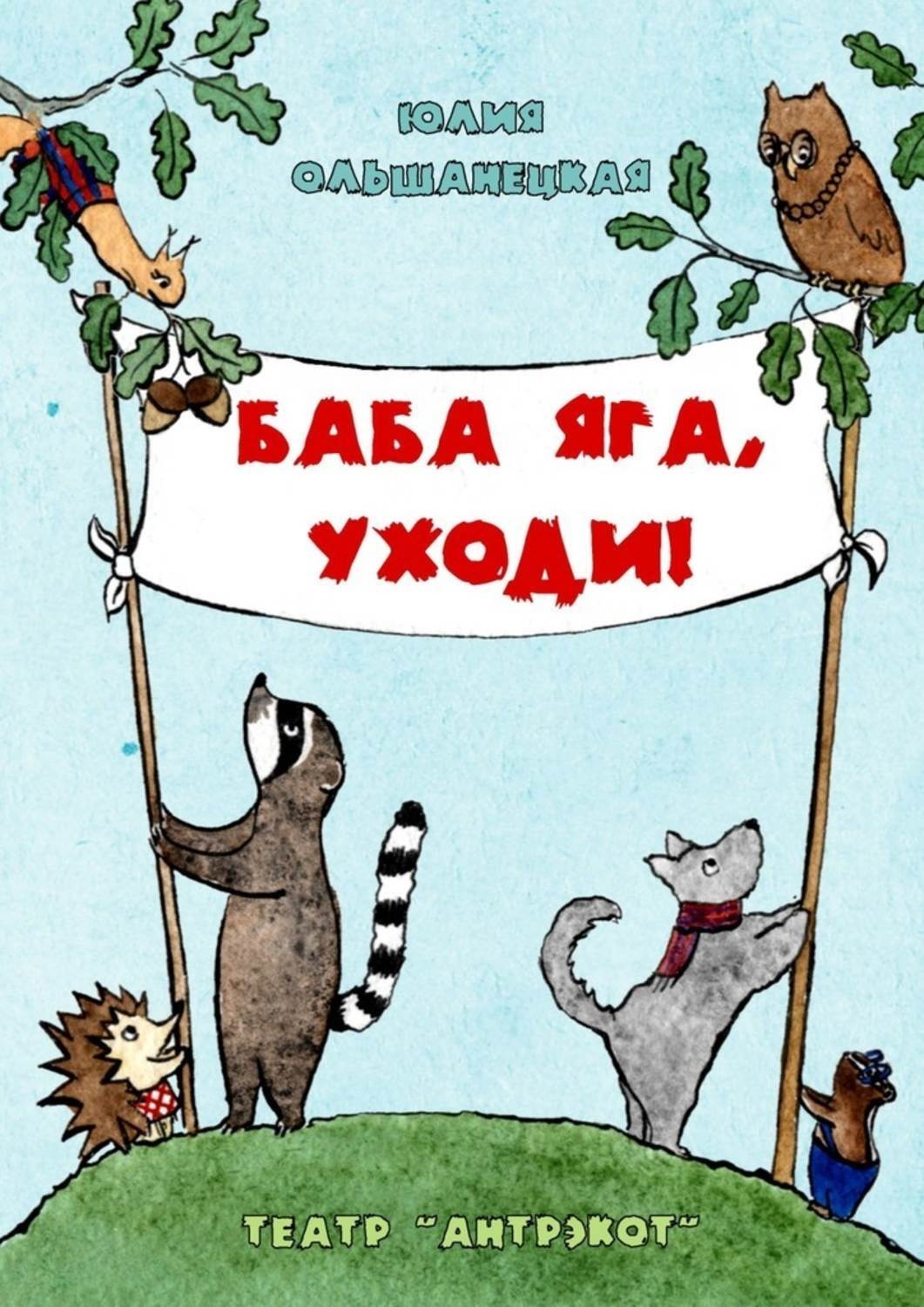 Обложка книги «Баба Яга, уходи. Музыкальный спектакль»