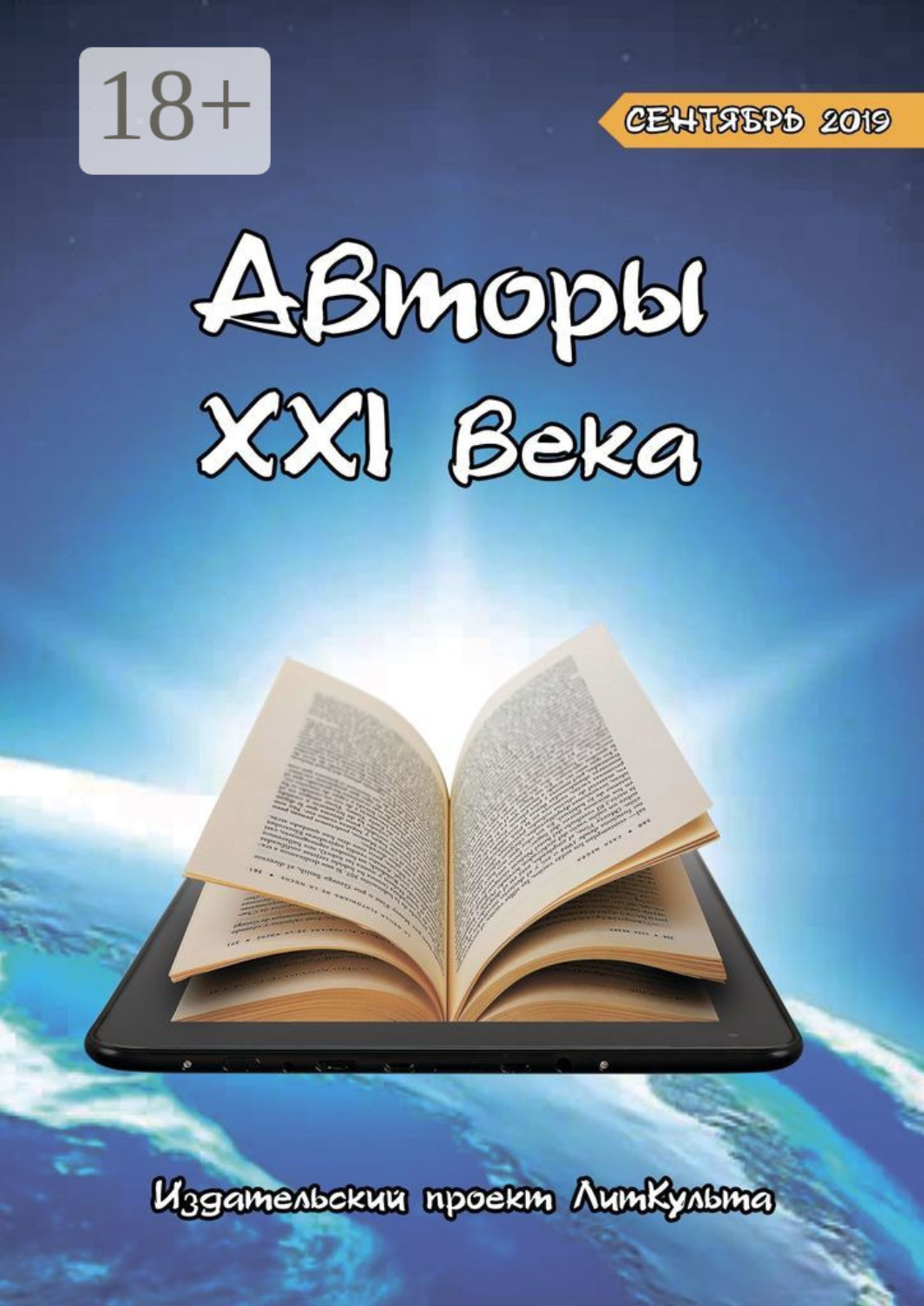 Обложка книги «Авторы XXI века. Сентябрь 2019»