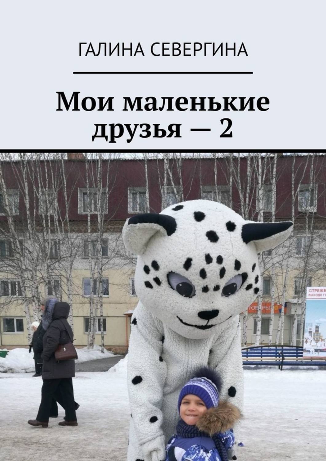 Обложка книги «Мои маленькие друзья – 2. Короткие стихи для малышей»