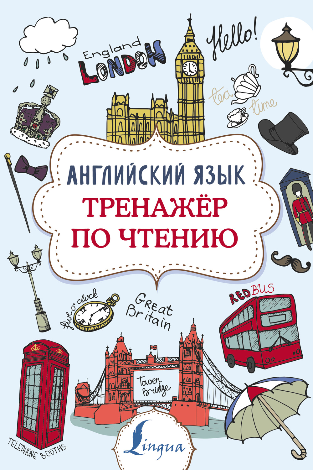 Обложка книги «Английский язык. Тренажер по чтению»