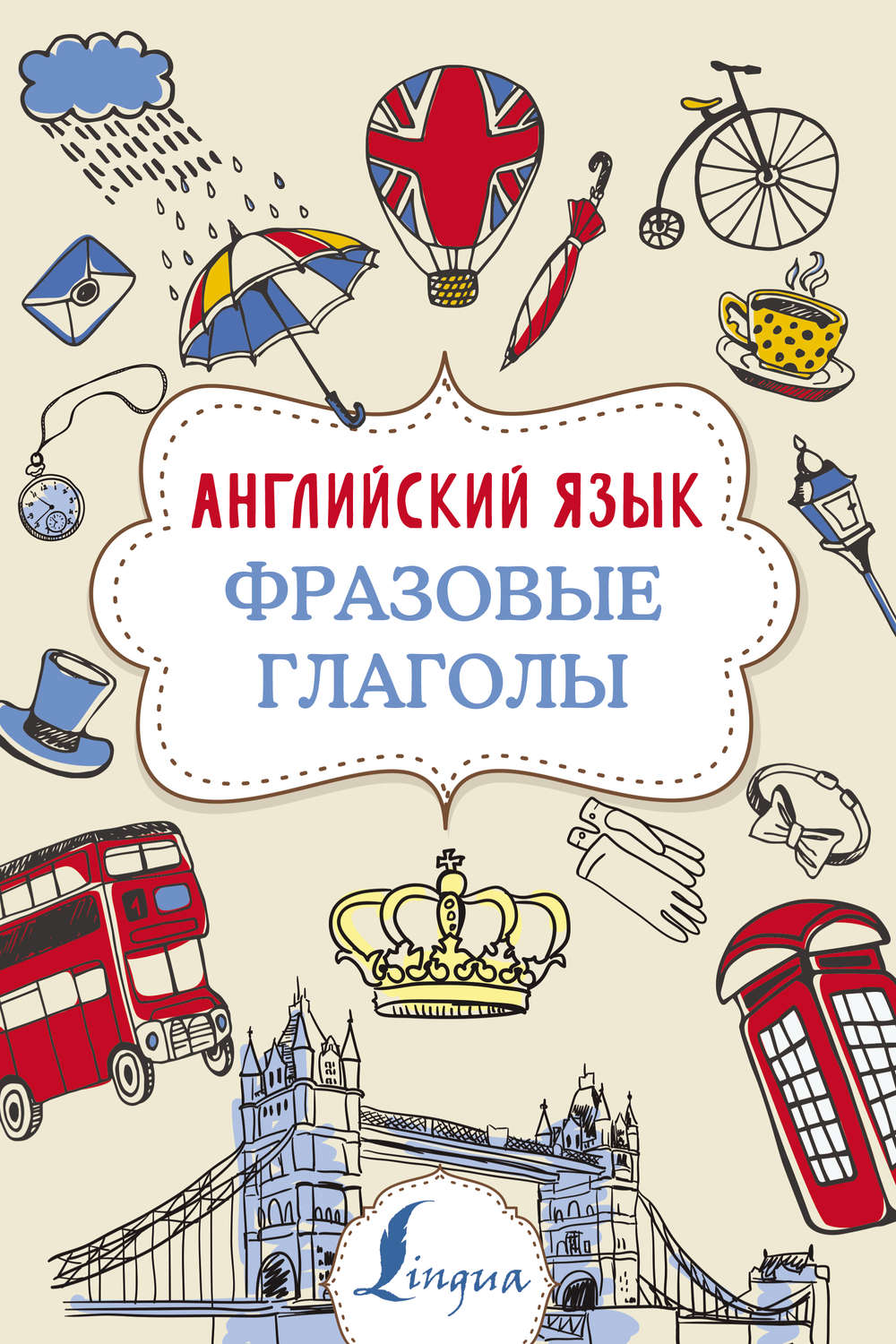 Обложка книги «Английский язык. Фразовые глаголы»