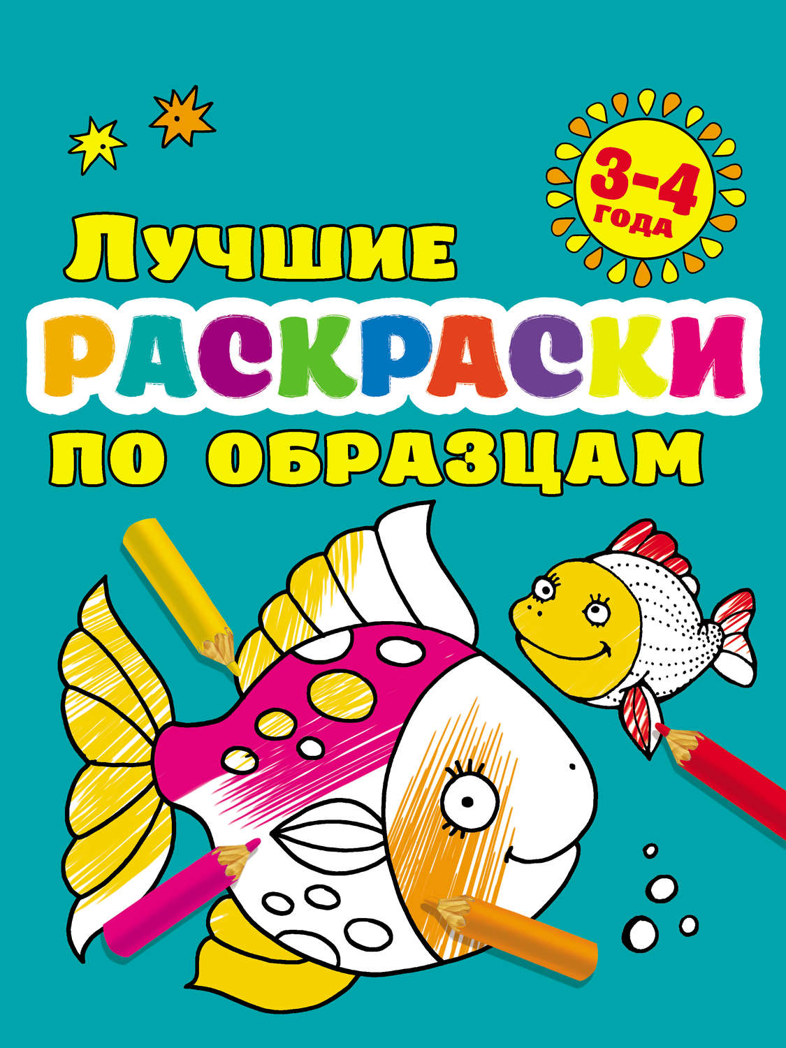 Обложка книги «Лучшие раскраски по образцам для малышей 3–4 лет»
