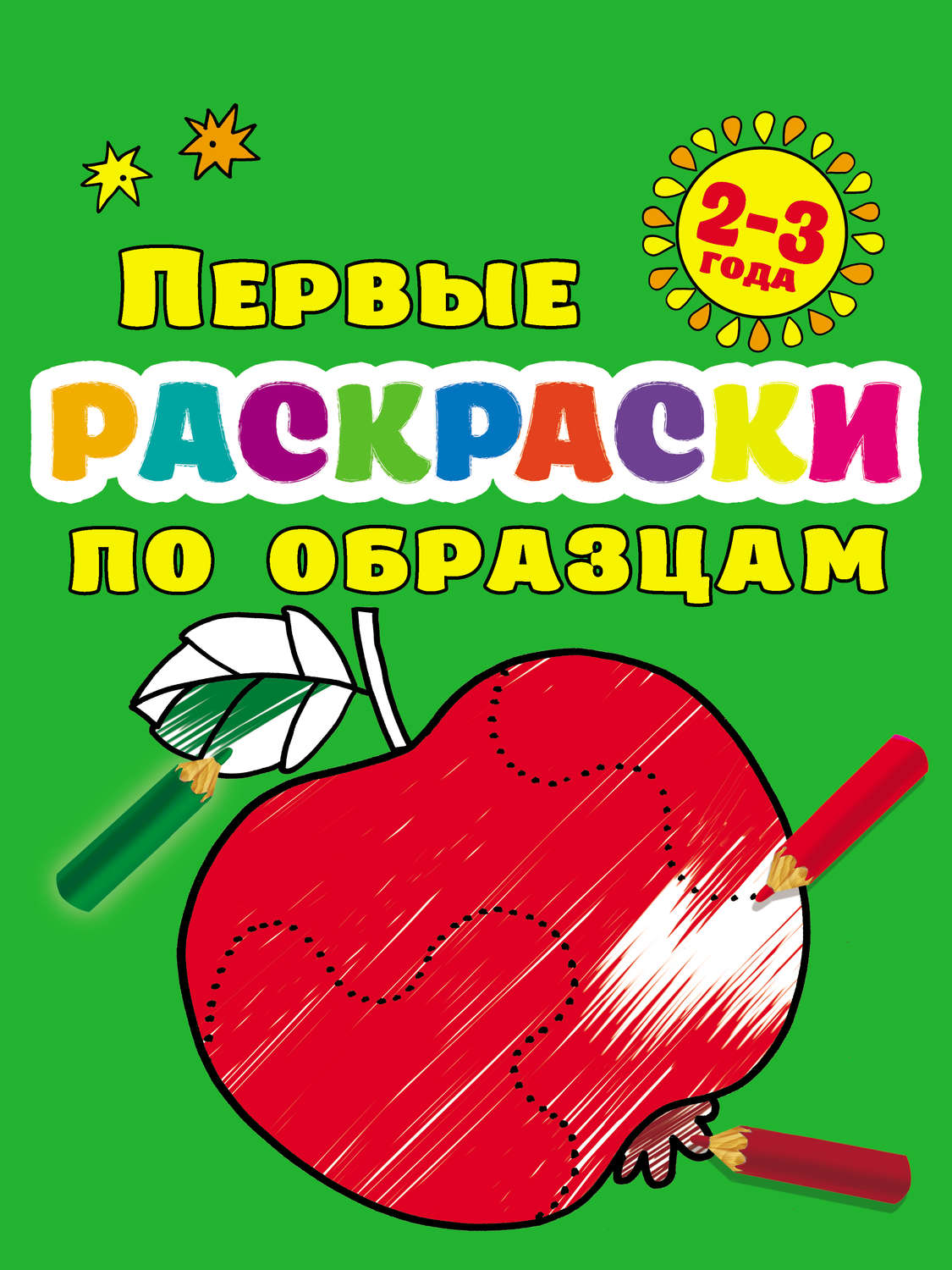 Обложка книги «Первые раскраски по образцам для малышей 2–3 лет»