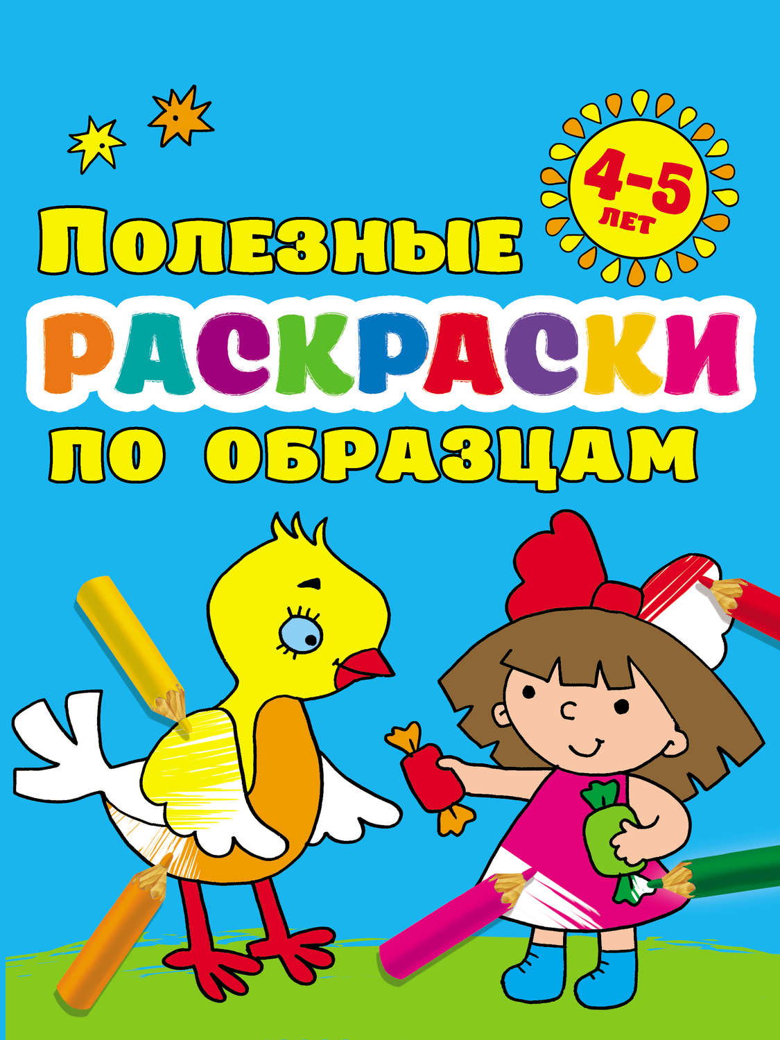 Обложка книги «Полезные раскраски по образцам для детей 4–5 лет»