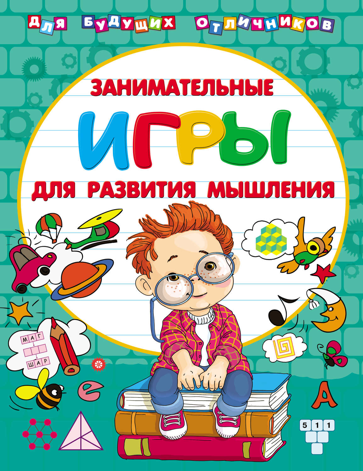 Обложка книги «Занимательные игры для развития мышления»