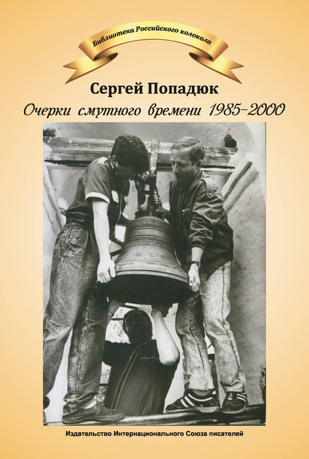 Обложка книги «Очерки смутного времени 1985–2000»