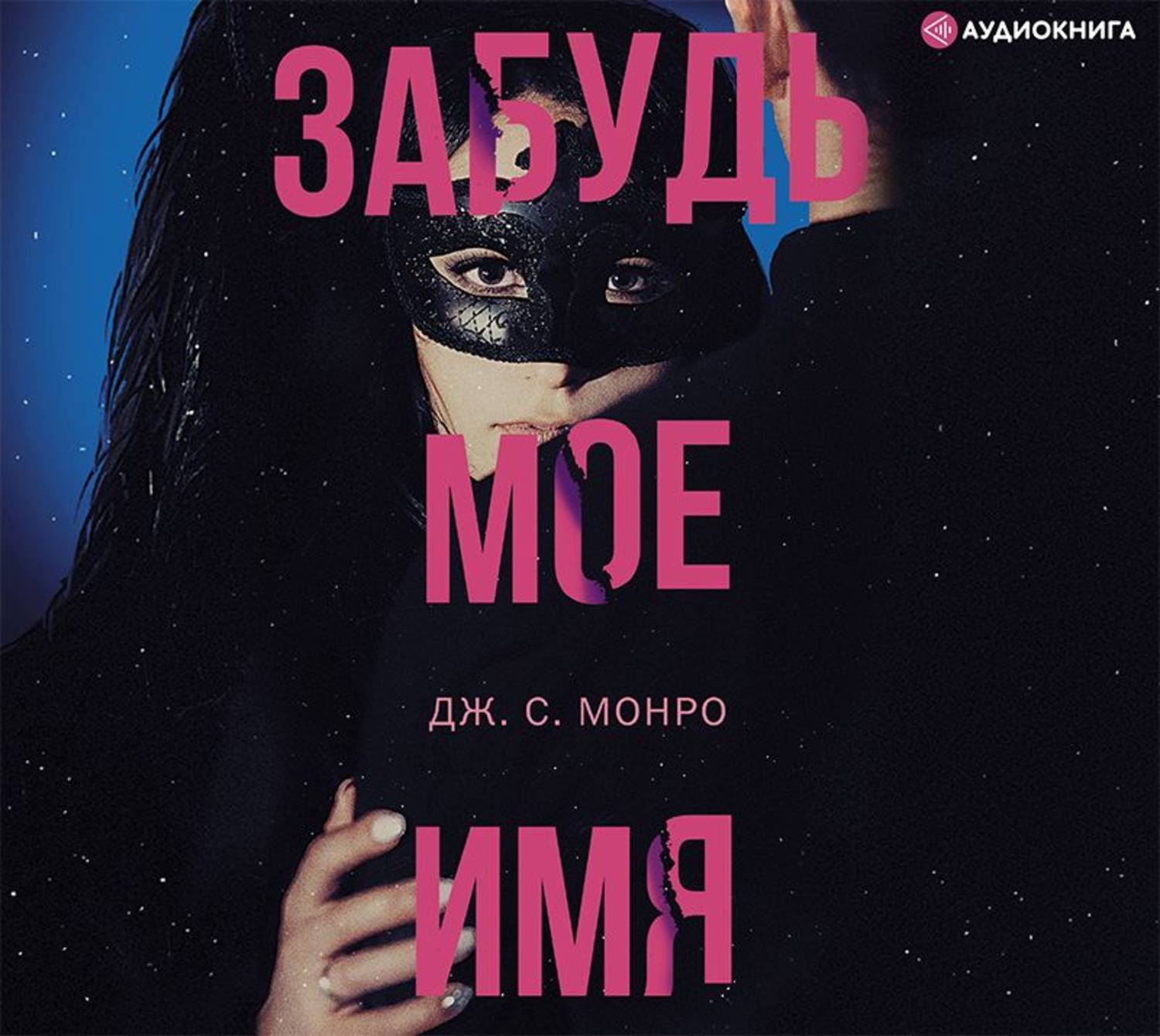 Обложка книги «Забудь мое имя»