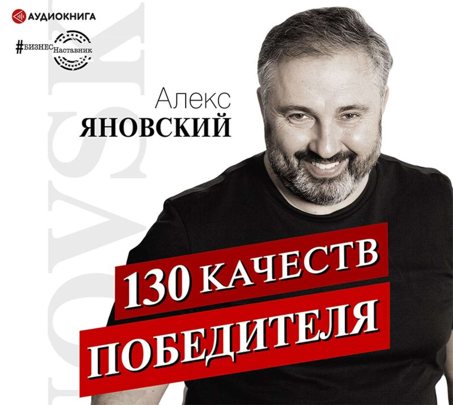 Обложка книги «130 качеств победителя»