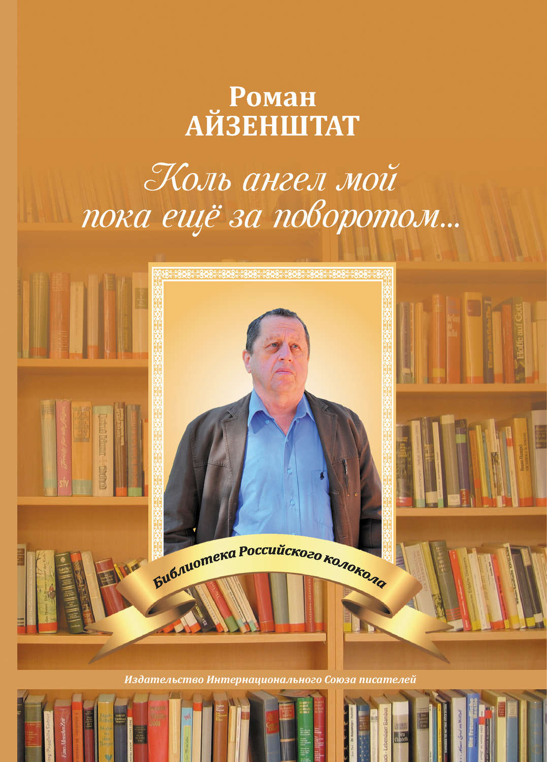 Обложка книги «Коль Ангел мой пока еще за поворотом…»