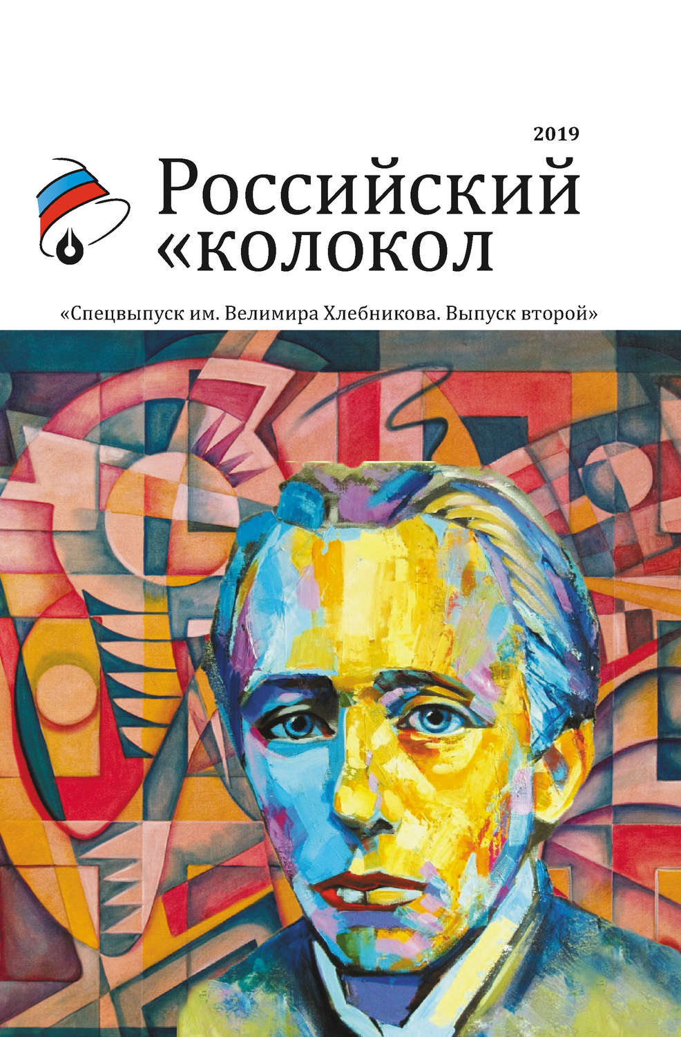 Обложка книги «Альманах «Российский колокол». Спецвыпуск им. Велимира Хлебникова. Выпуск второй»