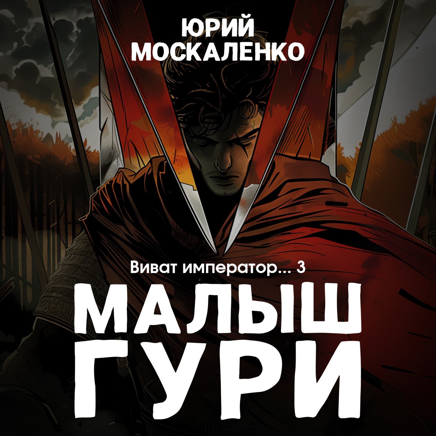 Обложка книги «Малыш Гури. Книга шестая. Часть третья. Виват, император…»