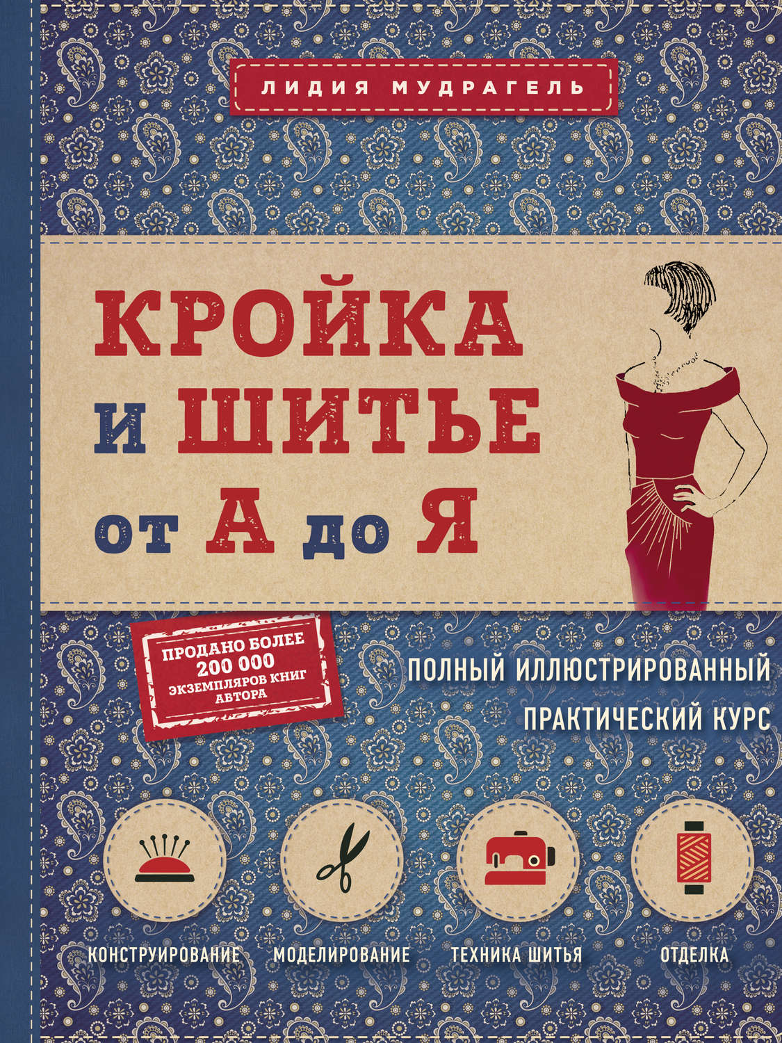 Обложка книги «Кройка и шитье от А до Я. Полный иллюстрированный практический курс»