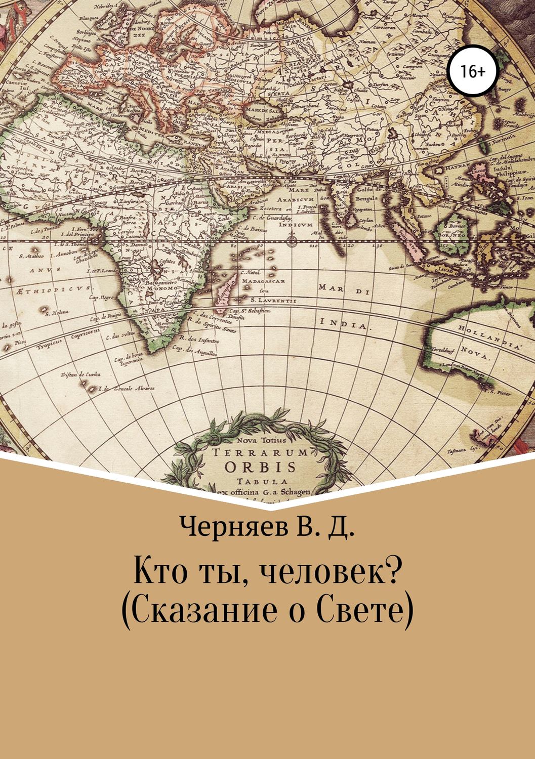 Обложка книги «Кто ты, человек? Сказание о Свете»
