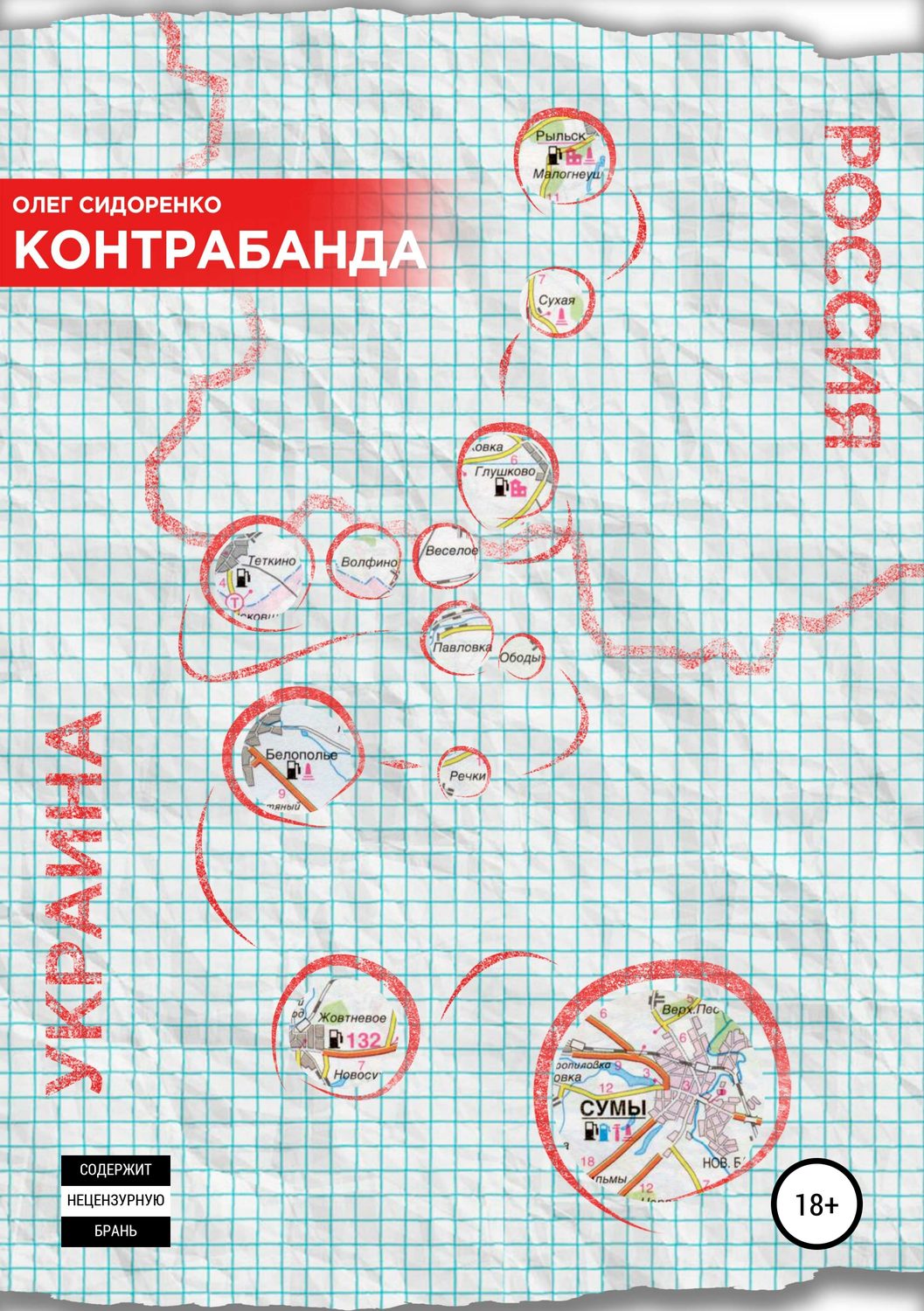 Обложка книги «Контрабанда»