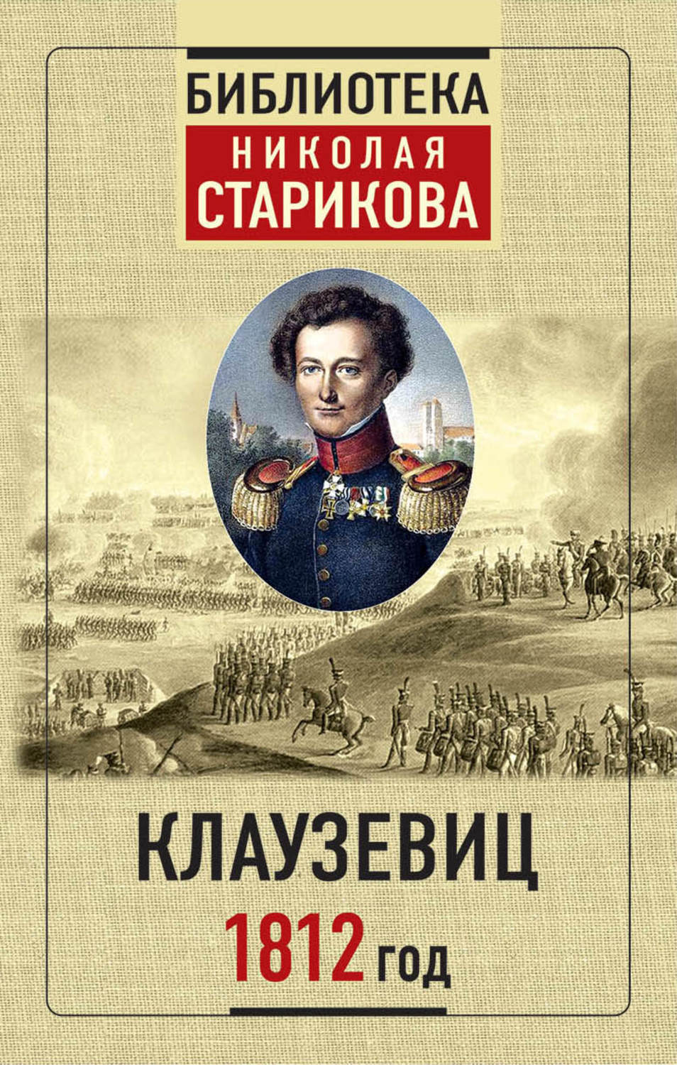 Обложка книги «1812 год»