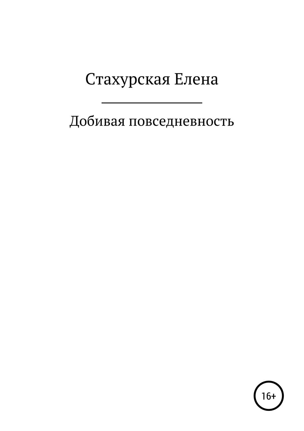 Обложка книги «Добивая повседневность»