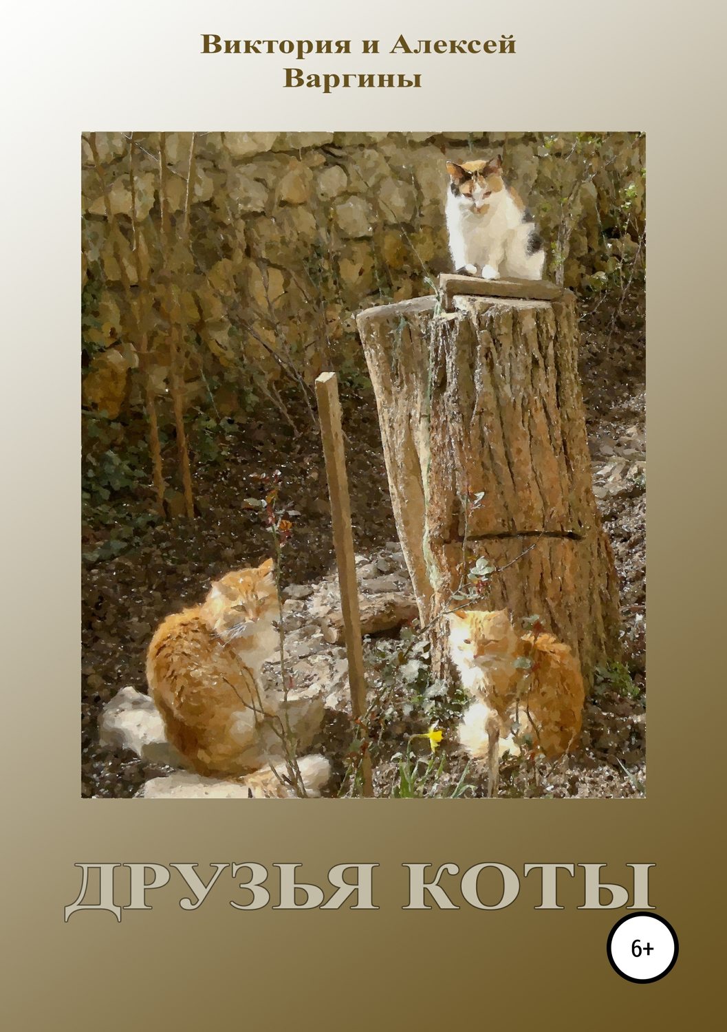 Обложка книги «Друзья коты»
