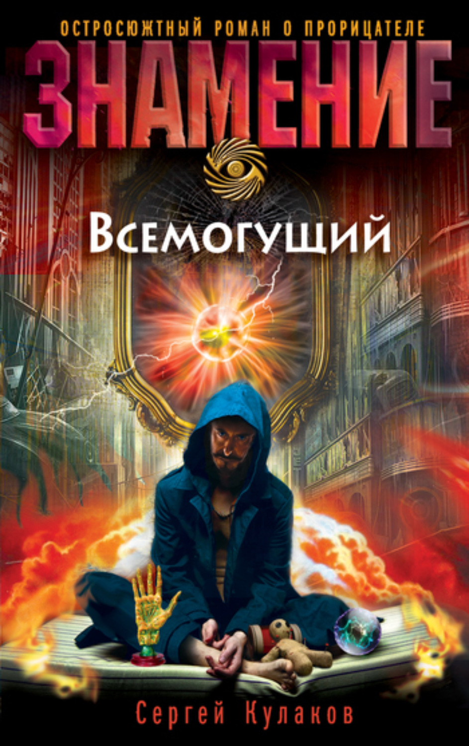 Обложка книги «Всемогущий»
