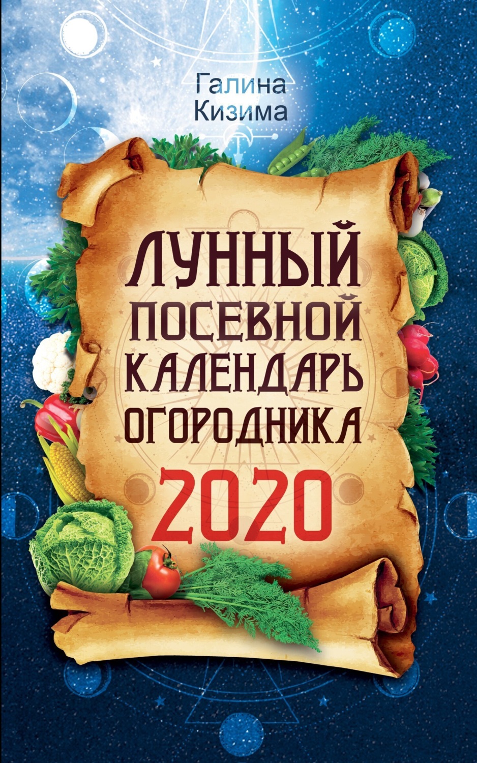 Обложка книги «Лунный посевной календарь огородника на 2020 год»