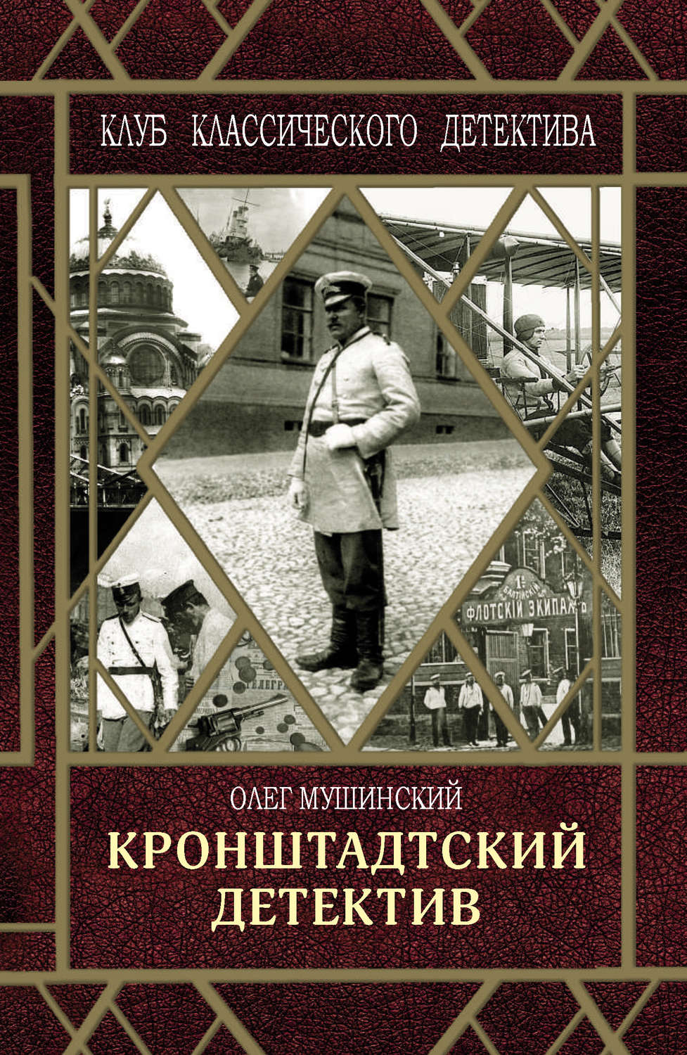 Обложка книги «Кронштадтский детектив»