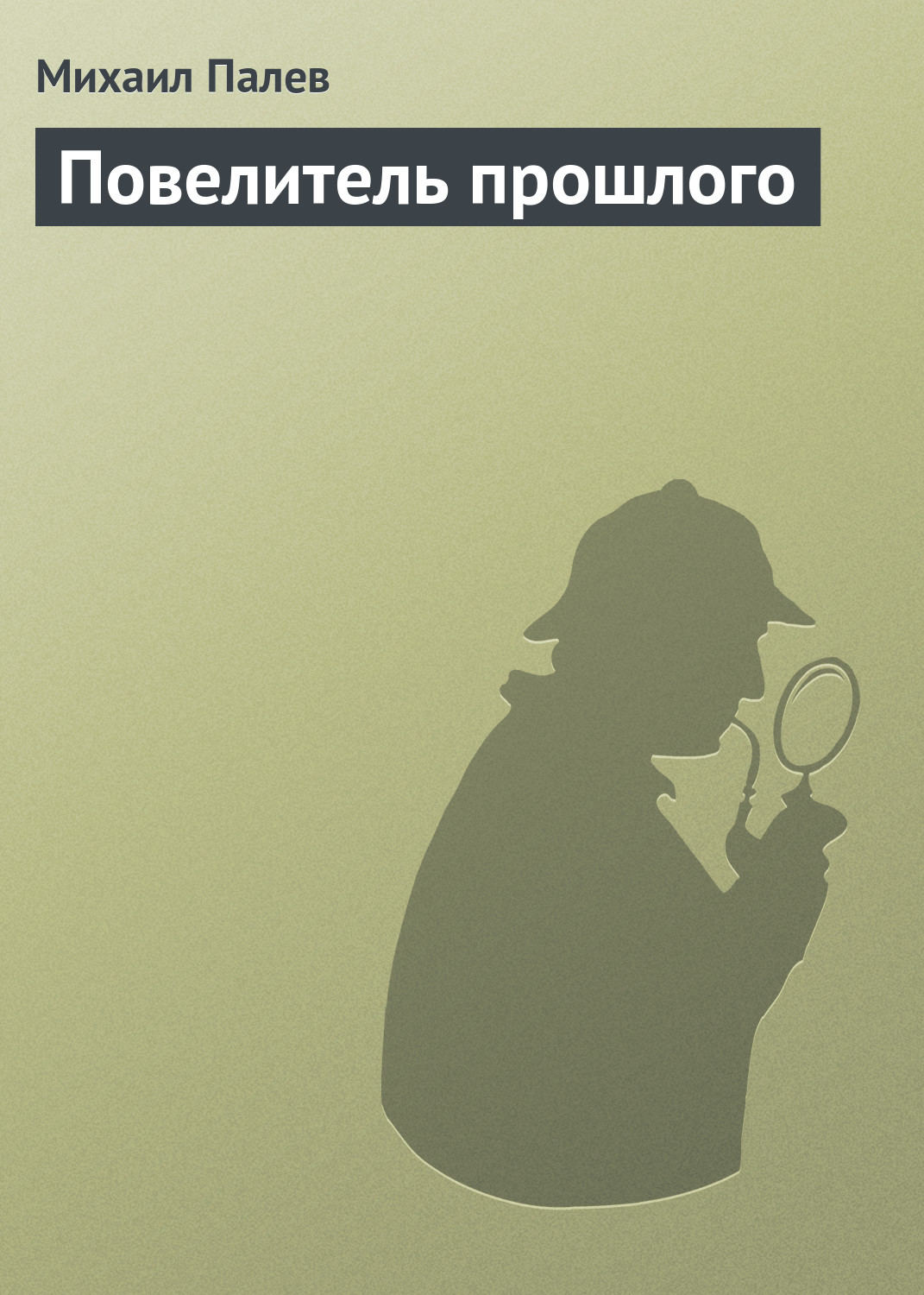 Обложка книги «Повелитель прошлого»