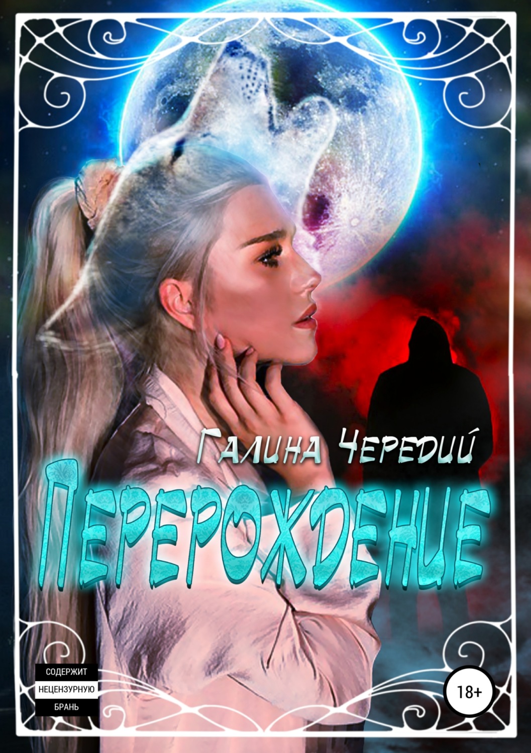 Обложка книги «Перерождение»