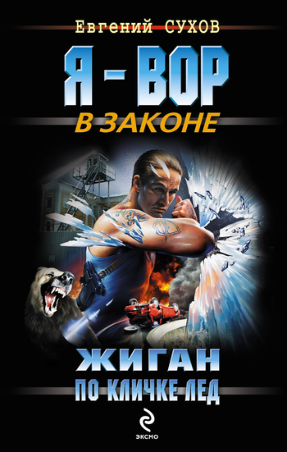 Обложка книги «Жиган по кличке Лед»