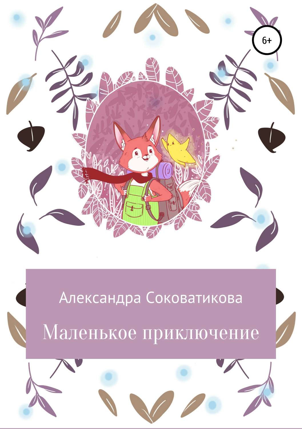Обложка книги «Маленькое приключение»