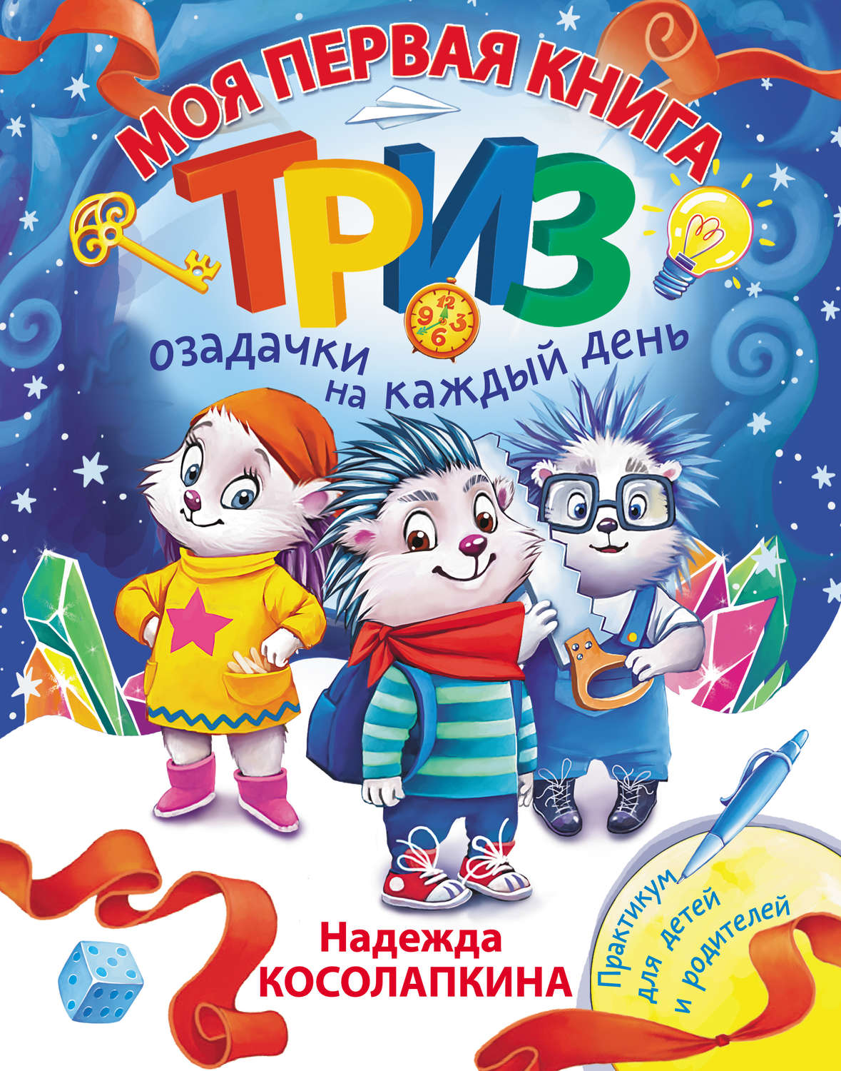 Обложка книги «Моя первая книга ТРИЗ. Озадачки на каждый день»
