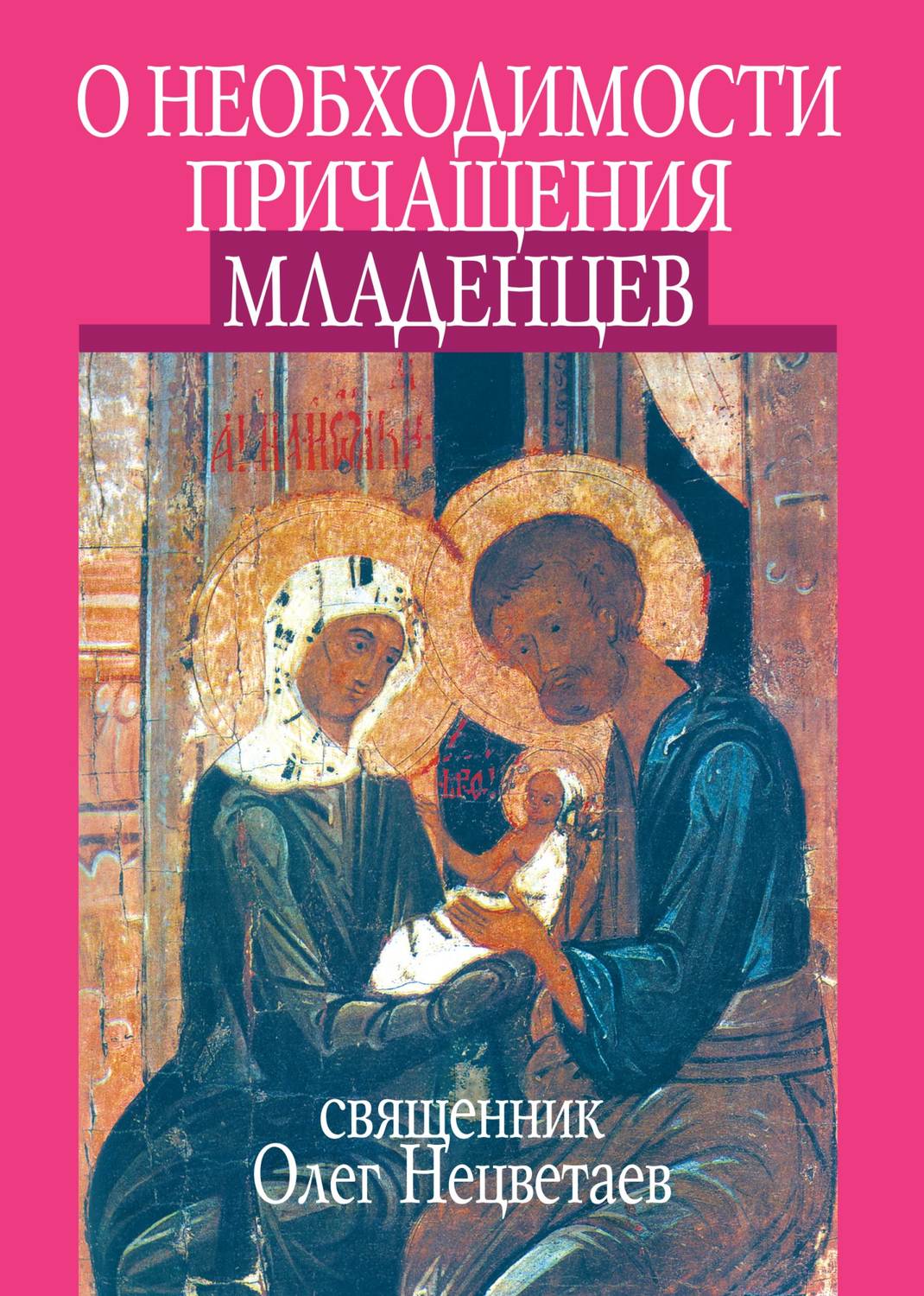 Обложка книги «О необходимости причащения младенцев»