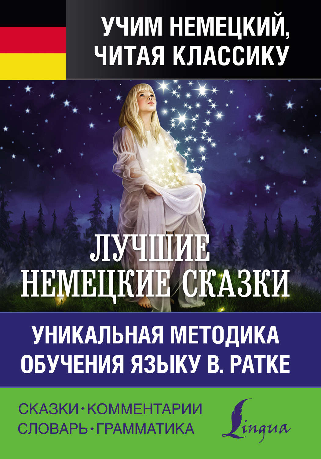 Обложка книги «Лучшие немецкие сказки / Die Besten Deutschen Märchen»