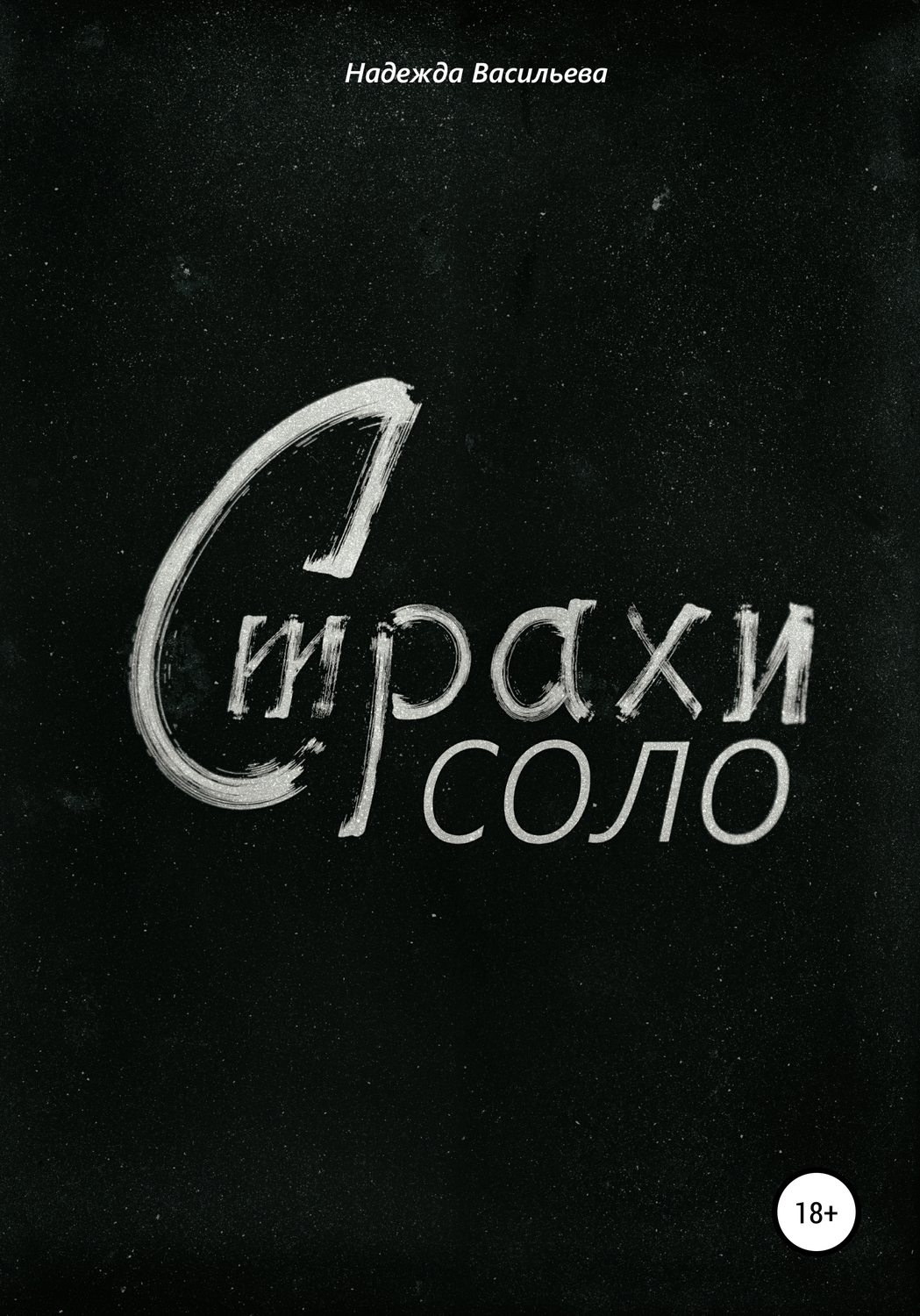 Обложка книги «Страхи соло»
