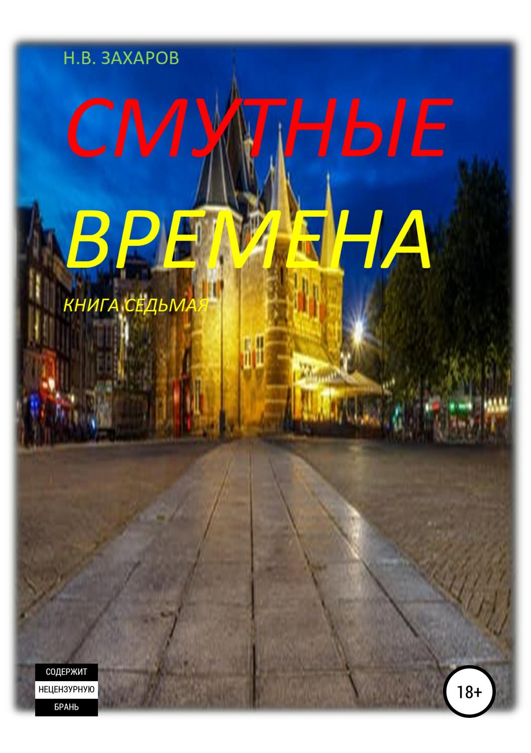 Обложка книги «Смутные времена. Книга 7»