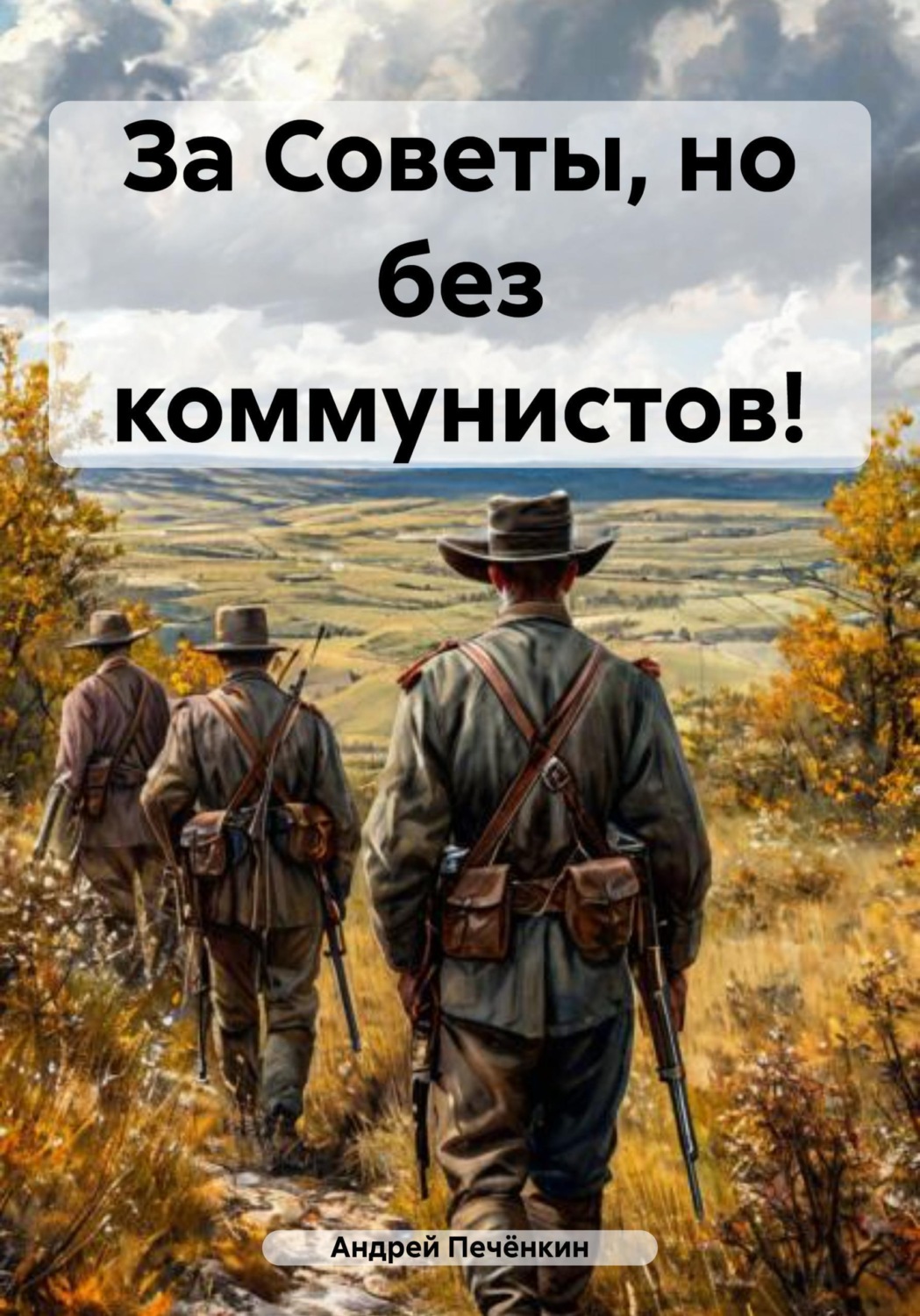 Обложка книги «За Советы, но без коммунистов!»
