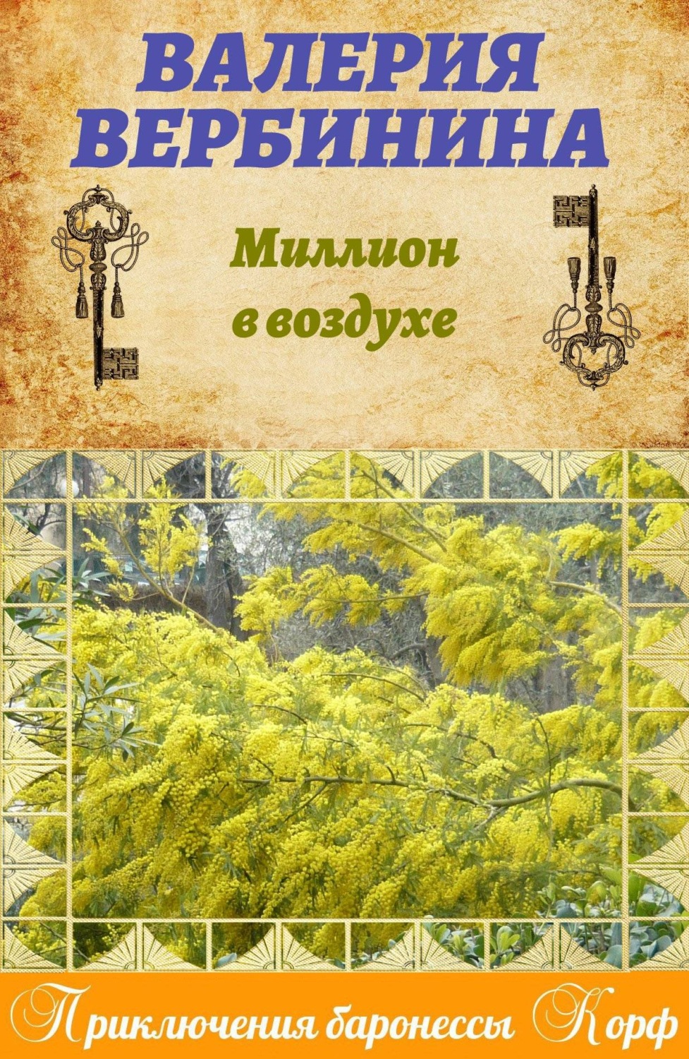 Обложка книги «Миллион в воздухе»