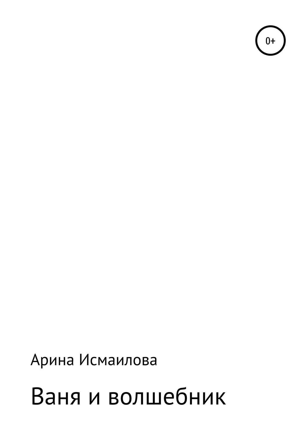 Обложка книги «Ваня и волшебник»