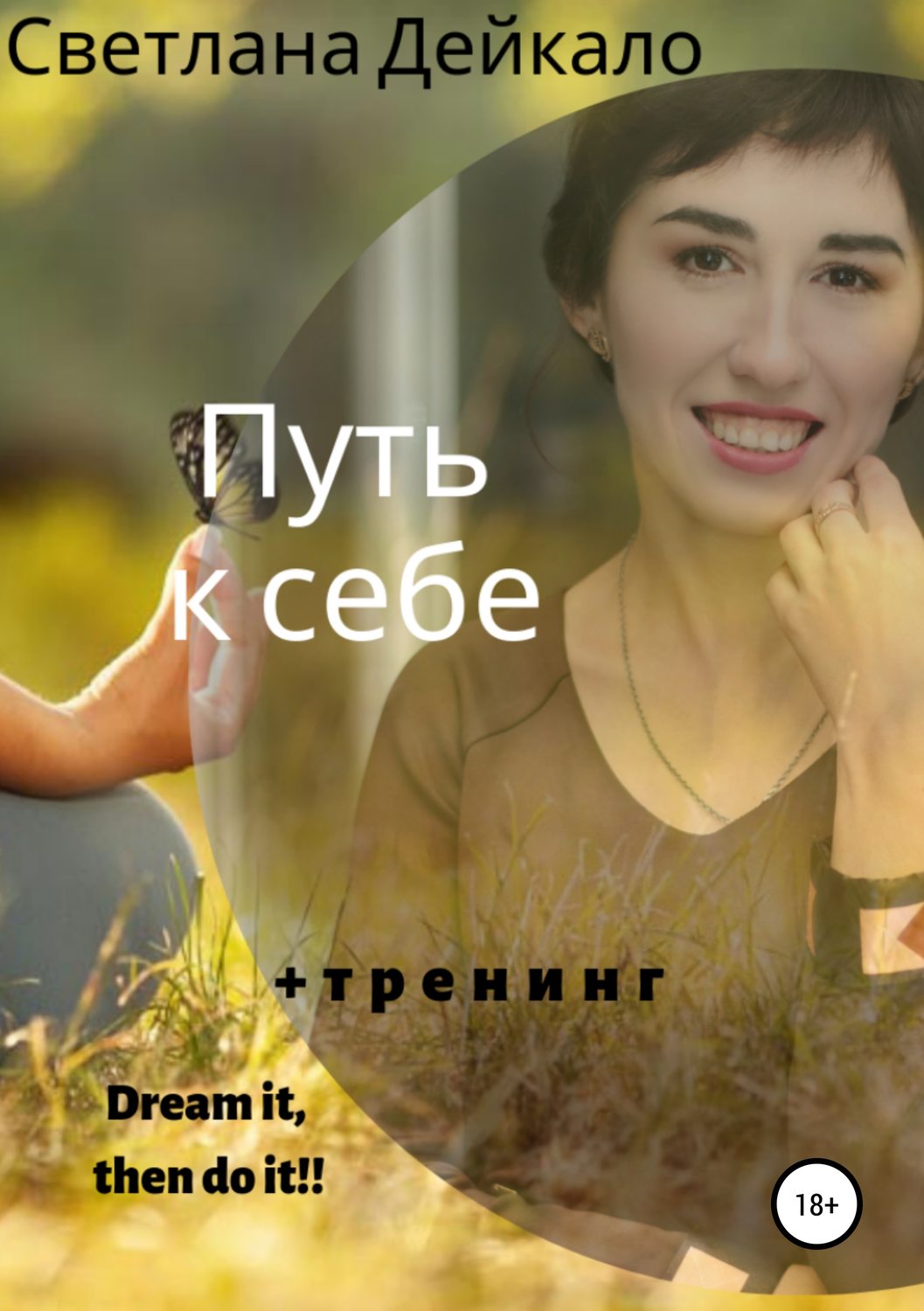 Обложка книги «Путь к себе»
