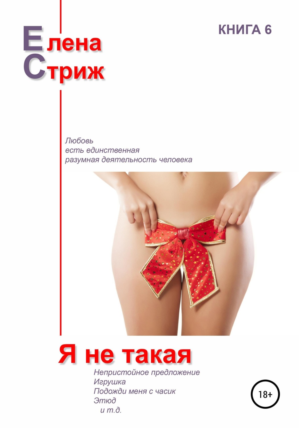 Обложка книги «Я не такая»