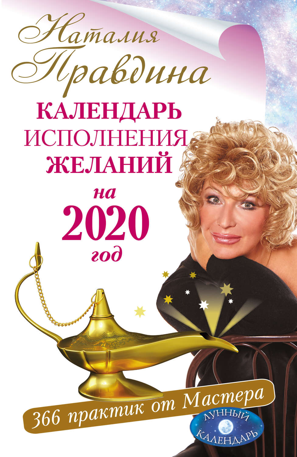 Обложка книги «Календарь исполнения желаний на 2020 год. 366 практик от Мастера. Лунный календарь»