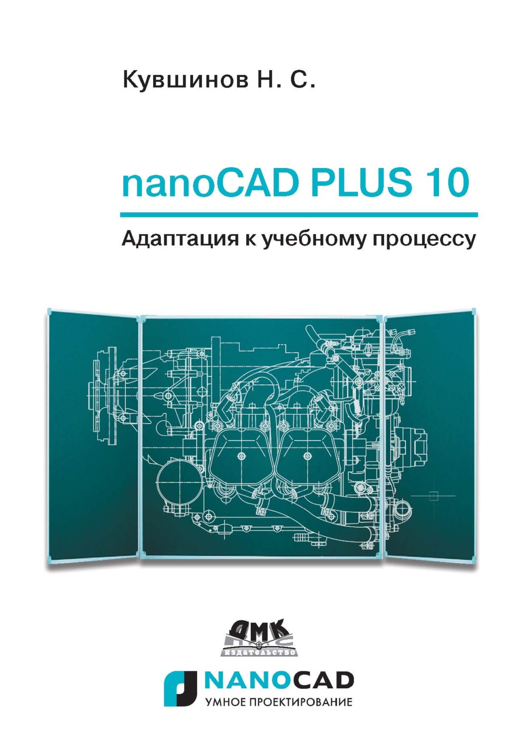 Обложка книги «nanoCAD Plus 10. Адаптация к учебному процессу»